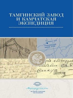 cover image of Тамгинский завод и Камчатская экспедиция. Сборник документов